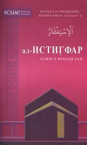 Купить ал -Истигфар - ключ к вратам рая (ср/ф). Мольба о прощении, возносимая Аллаху — Фото №1