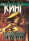 Купить Бесплодные земли: Из цикла "Темная Башня" : [фантаст. роман] — Фото №1