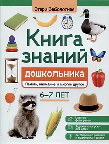 Купить Книга знаний дошкольника. 6-7 лет: память, внимание и многое другое — Фото №1