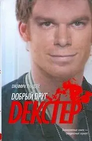 Купить Добрый друг Декстер — Фото №1
