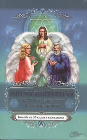 Купить Ангелы-покровители. Оберегают, советуют, предсказывают + Колода из 36 карт в комплекте — Фото №1