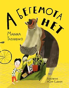 Купить А бегемота нет! — Фото №1
