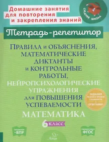 Купить Математика. 6 класс. Правила и объяснения, математические диктанты и контрольные работы, нейропсихологические упражнения для повышения успеваемости — Фото №1