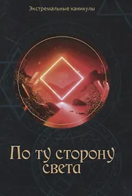 Купить По ту сторону света — Фото №1