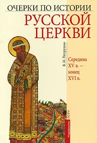 Купить Очерки по Истории Русской Церкви. Середина XVв. - конец XVIв. — Фото №1