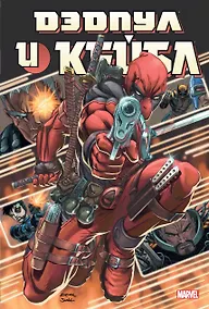 Купить Дэдпул и Кейбл. Омнибус — Фото №1