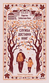 Купить Служба доставки книг. Вечные истории — Фото №1