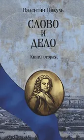 Купить Слово и дело. Книга вторая — Фото №1