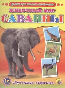 Купить Животный мир. Саванны — Фото №1