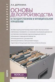 Купить Основы делопроизводства в государственном и муниципальном управлении Учебник (Бакалавр) Доронина — Фото №1
