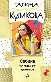 Купить Сабина изгоняет демонов — Фото №1