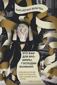 Купить Это Вам для брошюры, господин Бахманн! — Фото №1