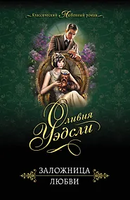 Купить Заложница любви — Фото №1