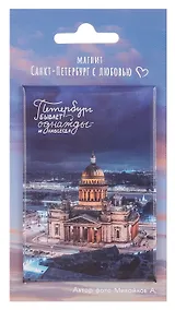 Купить Магнит СПб Исаакиевский собор Петербург бывает однажды (фото) (55х80) (МВ2025-072) — Фото №1