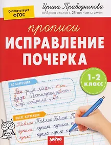 Купить Исправление почерка. Прописи. 1-2 класс — Фото №1