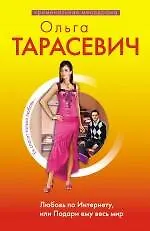 Купить Любовь по Интернету, или Подари ему весь мир : роман — Фото №1