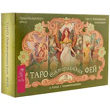 Купить Таро викторианских фей (брошюра + 78 карт в подарочной упаковке) — Фото №1