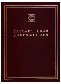 Купить Католическая энциклопедия. Том 3. М-П — Фото №1
