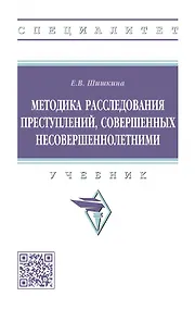 Купить Методика расследования преступлений, совершенных несовершеннолетними: учебник — Фото №1