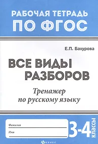 Купить Все виды разборов:тренажер по рус.языку:3-4 клас.д — Фото №1