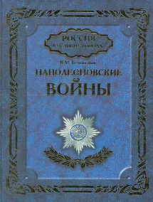 Купить Наполеоновские войны — Фото №1