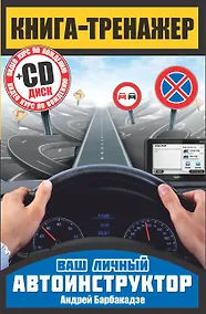 Купить Книга-тренажер. Как научиться водить автомобиль + CD — Фото №1