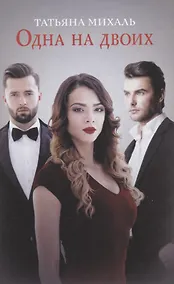 Купить Одна на двоих — Фото №1