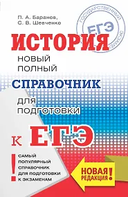 Купить ЕГЭ. История. Новый полный справочник для подготовки к ЕГЭ — Фото №1