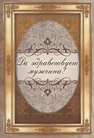 Купить Да здравствует мужчина! — Фото №1