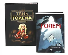 Купить Голем: два взгляда на одну легенду (комплект из 2-х книг, илл. Б. Лакомба, С. Ланкиной) — Фото №1