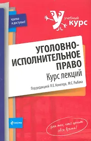 Купить Уголовно-исполнительное право. Курс лекций — Фото №1