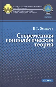 Купить Современная социологическая теория — Фото №1