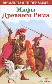 Купить Мифы Древнего Рима (илл. Лебедева) (ШП) — Фото №1
