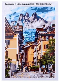 Купить Набор для творчества LORI. Картина по номерам  "Городок в Швейцарии" — Фото №1