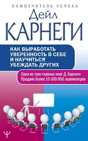 Купить Как выработать уверенность в себе и научиться убеждать других — Фото №1