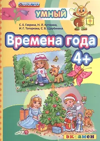Купить Времена года 4+. ФГОС ДО — Фото №1