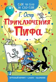 Купить Приключения Пифа — Фото №1
