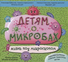 Купить Детям о микробах. Жизнь под микроскопом — Фото №1