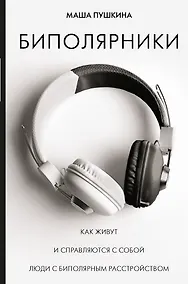 Купить Биполярники: как живут и справляются с собой люди с биполярным расстройством — Фото №1