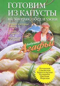 Купить Готовим из капусты на завтрак, обед и ужин. Первые и вторые блюда, салаты и пироги, маринады и соленья — Фото №1