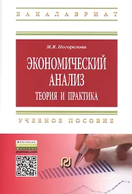 Купить Экономический анализ: теория и практика: Учебное пособие - (Высшее образование: Бакалавриат Магистратура) /Погорелова М.Я. — Фото №1
