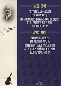 Купить Этюды и каприсы для скрипки. Соч. 35. Подготовительные упражнения к этюдам Р. Крейцера и П. Роде для — Фото №1