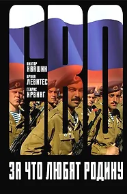 Купить За что любят Родину — Фото №1