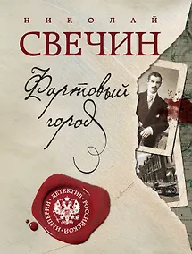 Купить Фартовый город + Дело Варнавинского маньяка — Фото №1