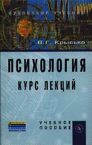 Купить Психология. Курс лекций: Учеб. пособие. — Фото №1