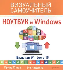 Купить Ноутбук и Windows. Визуальный самоучитель. 2-е изд. — Фото №1