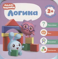 Купить Логика. Малышарики. Курс раннего развития 2+. — Фото №1