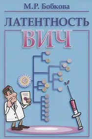 Купить Латентность ВИЧ — Фото №1