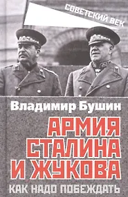 Купить Армия Сталина и Жукова. Как надо побеждать — Фото №1