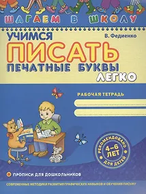 Купить Учимся писать печатные буквы легко — Фото №1